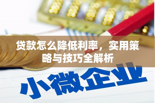 遂昌贷款怎么降低利率，实用策略与技巧全解析