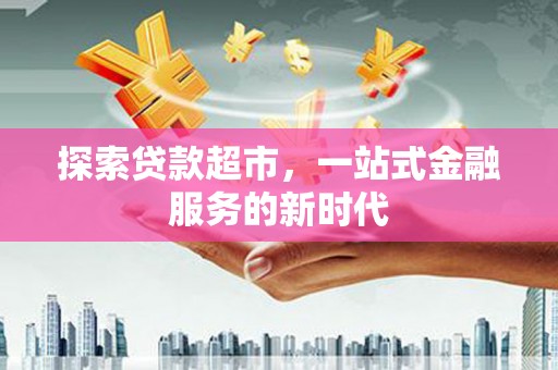 遂昌探索贷款超市，一站式金融服务的新时代