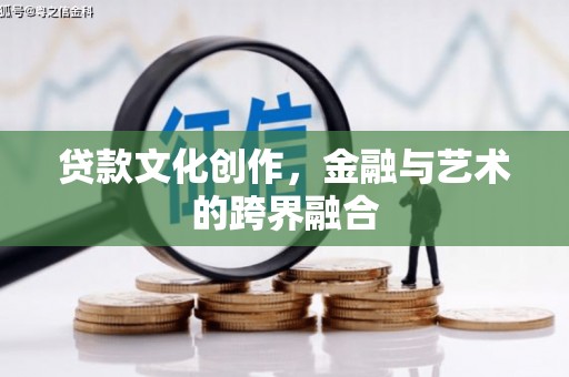 遂昌贷款文化创作，金融与艺术的跨界融合