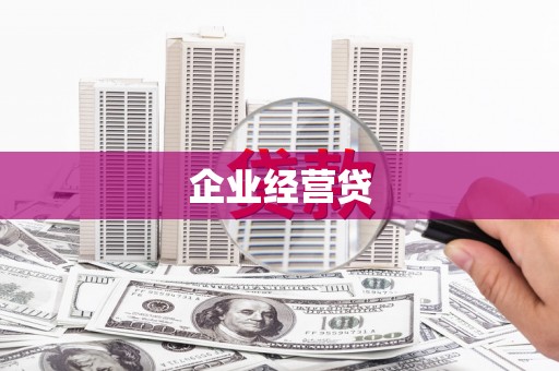 遂昌企业经营贷