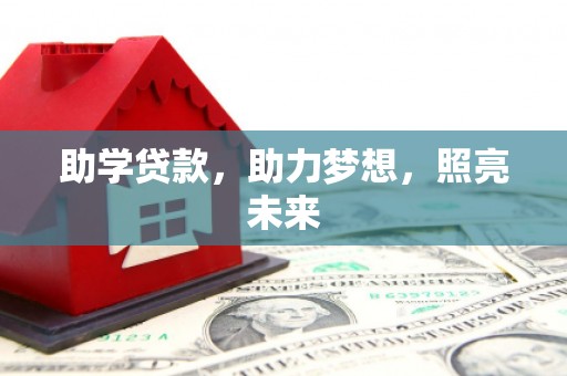 遂昌助学贷款，助力梦想，照亮未来