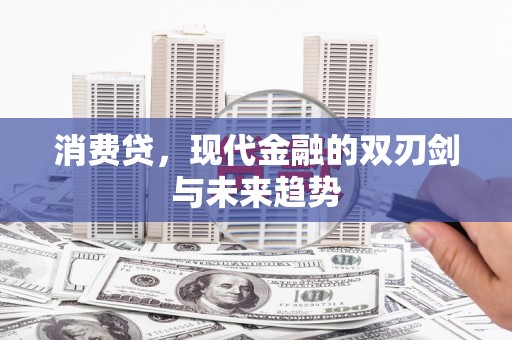 遂昌消费贷，现代金融的双刃剑与未来趋势