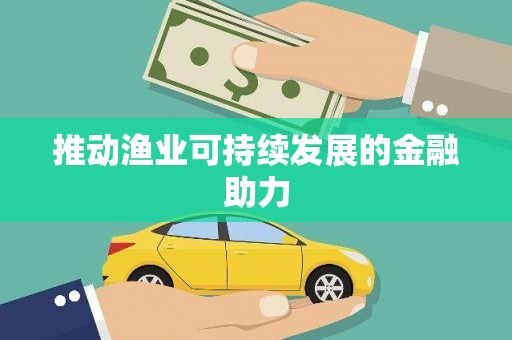 遂昌推动渔业可持续发展的金融助力