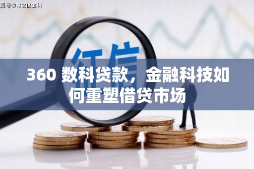 遂昌360 数科贷款，金融科技如何重塑借贷市场