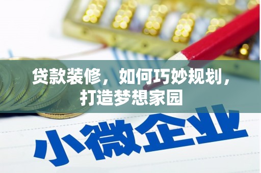 遂昌贷款装修，如何巧妙规划，打造梦想家园