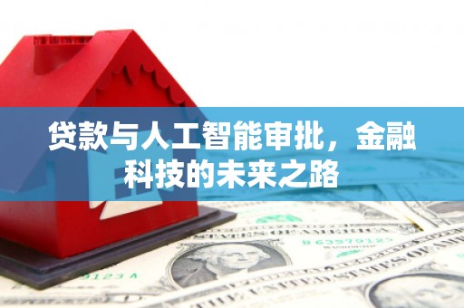 遂昌贷款与人工智能审批，金融科技的未来之路