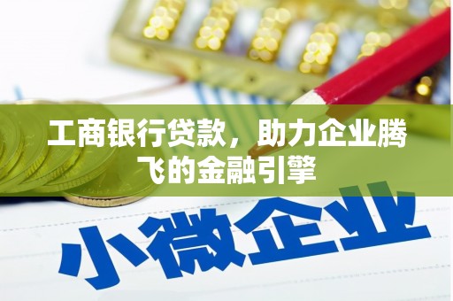 遂昌工商银行贷款，助力企业腾飞的金融引擎