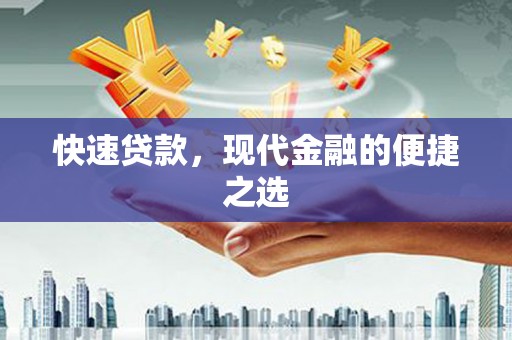 遂昌快速贷款，现代金融的便捷之选