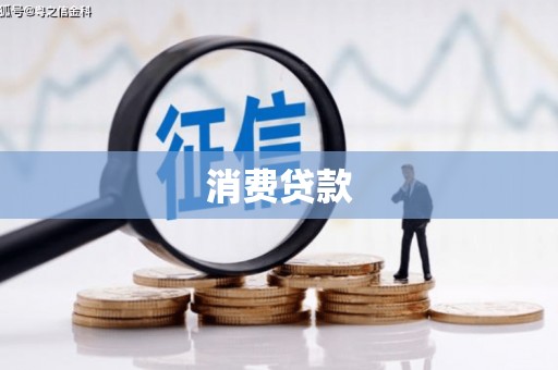 遂昌消费贷款