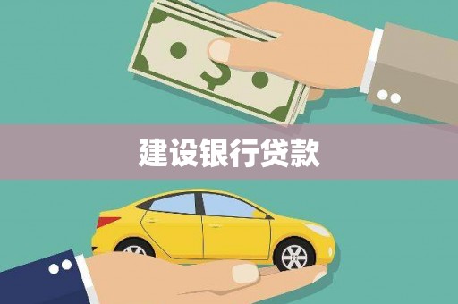 遂昌建设银行贷款