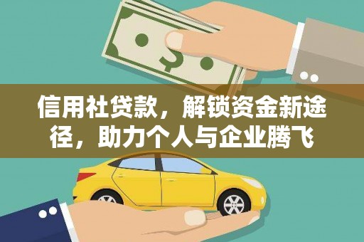 遂昌信用社贷款，解锁资金新途径，助力个人与企业腾飞