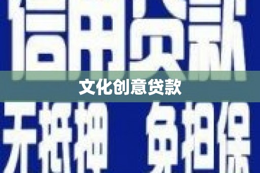 遂昌文化创意贷款