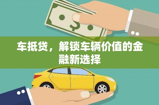 遂昌车抵贷，解锁车辆价值的金融新选择
