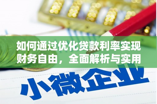 遂昌如何通过优化贷款利率实现财务自由，全面解析与实用策略