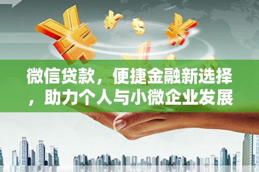 遂昌微信贷款，便捷金融新选择，助力个人与小微企业发展
