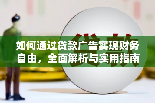 遂昌如何通过贷款广告实现财务自由，全面解析与实用指南