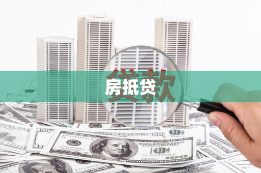 遂昌房抵贷