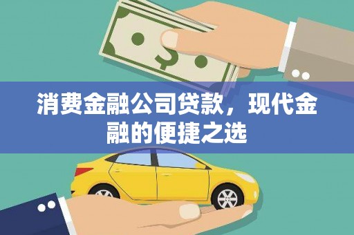 遂昌消费金融公司贷款，现代金融的便捷之选