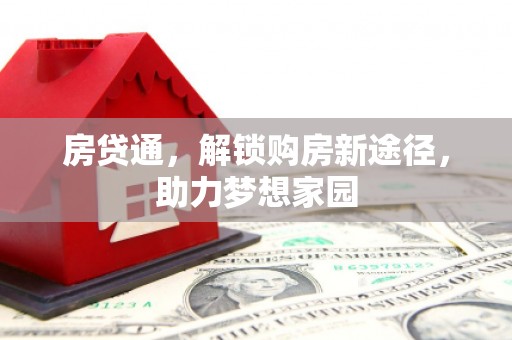 遂昌房贷通，解锁购房新途径，助力梦想家园