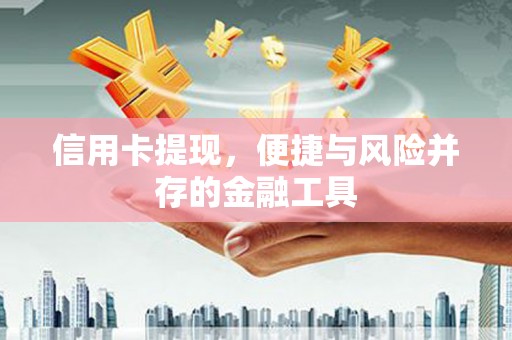遂昌信用卡提现，便捷与风险并存的金融工具