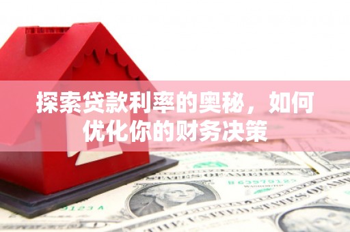 遂昌探索贷款利率的奥秘，如何优化你的财务决策