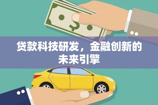 遂昌贷款科技研发，金融创新的未来引擎
