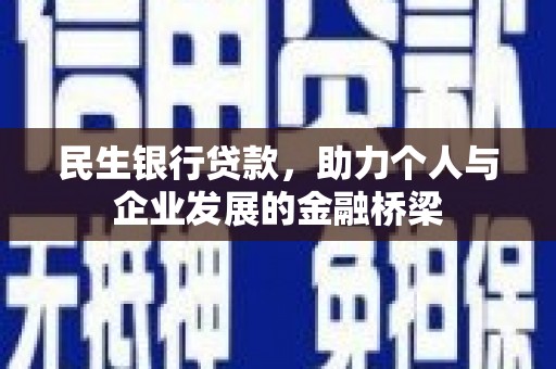 遂昌民生银行贷款，助力个人与企业发展的金融桥梁