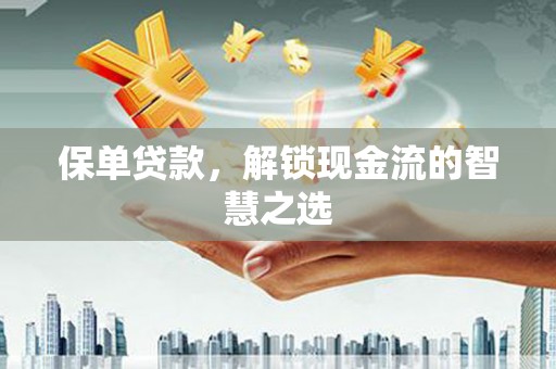 遂昌保单贷款，解锁现金流的智慧之选