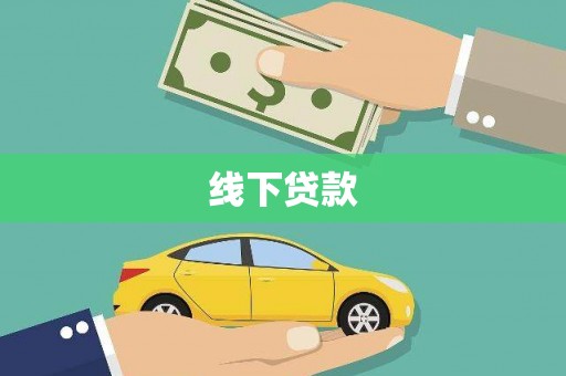 遂昌线下贷款