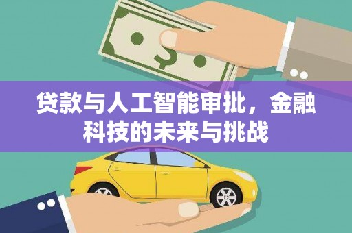 遂昌贷款与人工智能审批，金融科技的未来与挑战