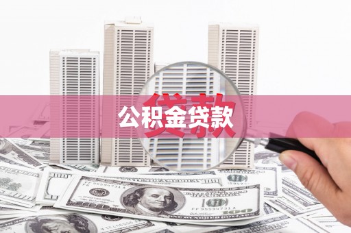 遂昌公积金贷款