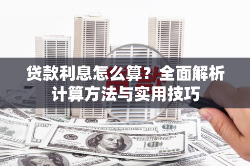 遂昌贷款利息怎么算？全面解析计算方法与实用技巧
