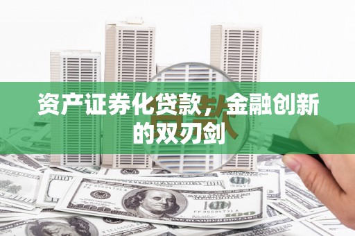 遂昌资产证券化贷款，金融创新的双刃剑