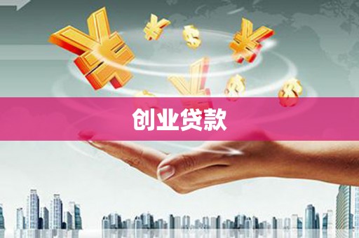 遂昌创业贷款