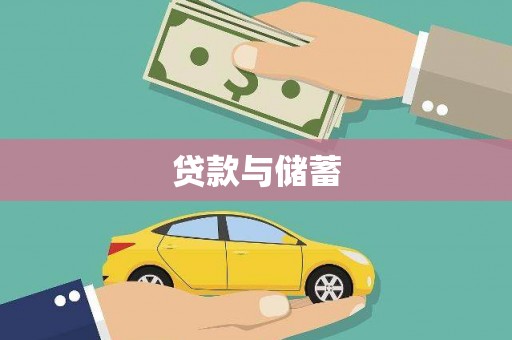 遂昌贷款与储蓄