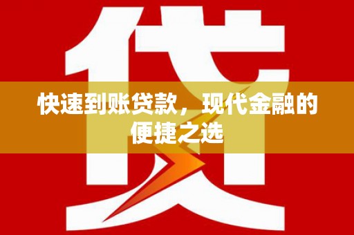 遂昌快速到账贷款，现代金融的便捷之选