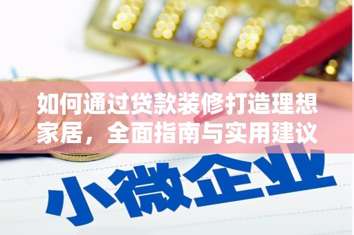 遂昌如何通过贷款装修打造理想家居，全面指南与实用建议