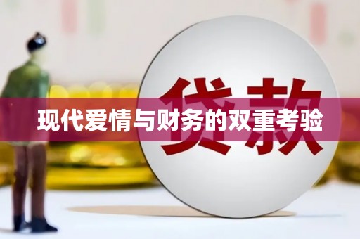 遂昌现代爱情与财务的双重考验