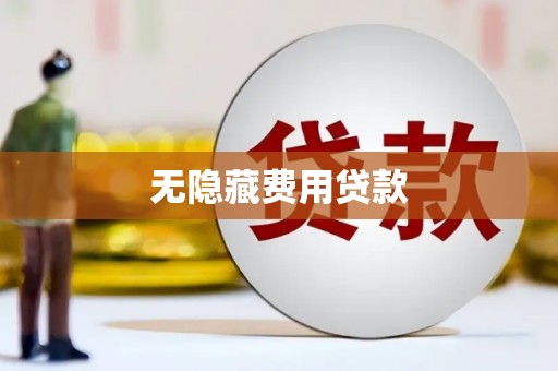 遂昌无隐藏费用贷款