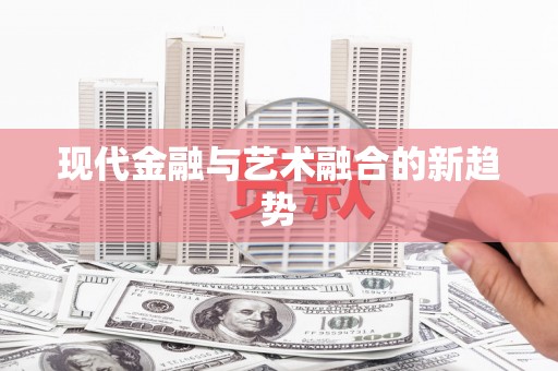 遂昌现代金融与艺术融合的新趋势