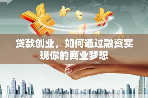 遂昌贷款创业，如何通过融资实现你的商业梦想