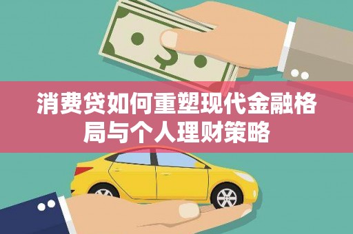 遂昌消费贷如何重塑现代金融格局与个人理财策略