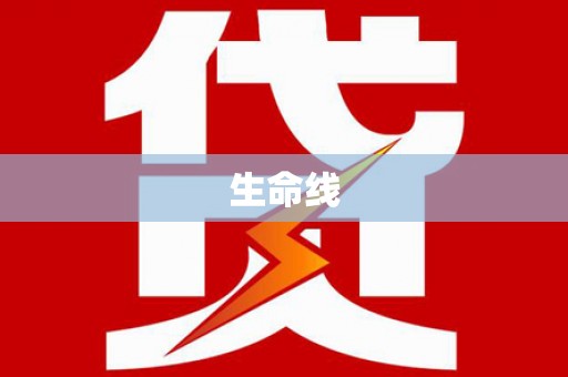 遂昌生命线