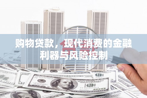 遂昌购物贷款，现代消费的金融利器与风险控制