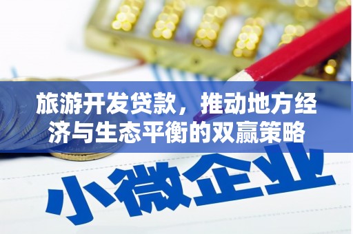 遂昌旅游开发贷款，推动地方经济与生态平衡的双赢策略