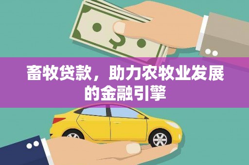 遂昌畜牧贷款，助力农牧业发展的金融引擎