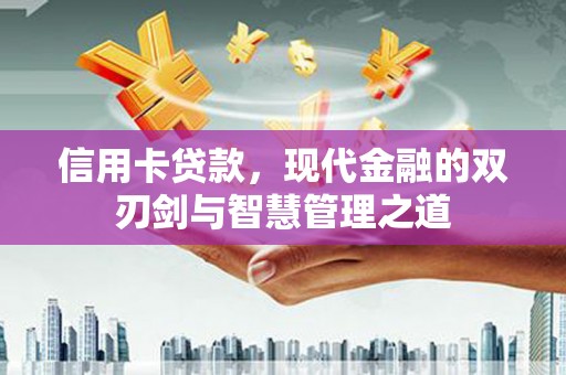 遂昌信用卡贷款，现代金融的双刃剑与智慧管理之道