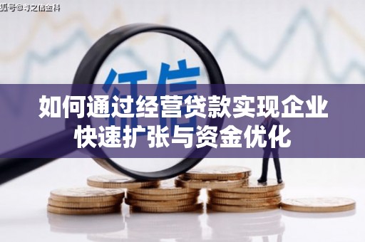 遂昌如何通过经营贷款实现企业快速扩张与资金优化