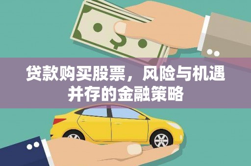 遂昌贷款购买股票，风险与机遇并存的金融策略