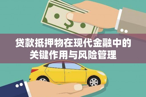 遂昌贷款抵押物在现代金融中的关键作用与风险管理
